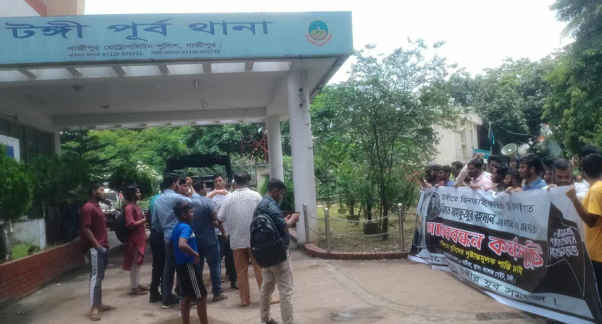 টঙ্গীর থানার সামনে মানববন্ধনরত স্থানীয় জনসাধারণ, পুলিশের সামনে ছিনতাইয়ের প্রতিবাদে বিক্ষোভ মিছিলের দৃশ্য।
