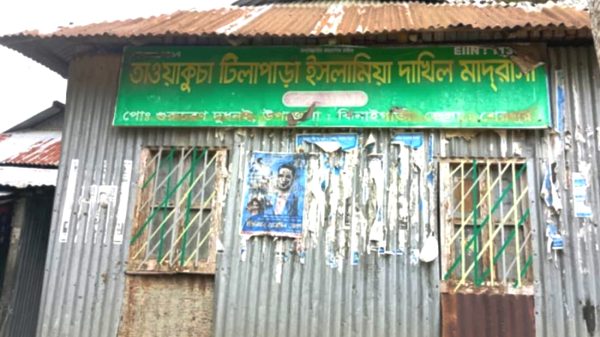 শেরপুরের ঝিনাইগাতীর তাওয়াকুচা টিলাপাড়া ইসলামিয়া দাখিল মাদরাসা ভবন, যেখানে ২০২৫ সালের দাখিল পরীক্ষায় সব পরীক্ষার্থী ফেল করেছে।মাদরাসা প্রাঙ্গণের দৃশ্য"