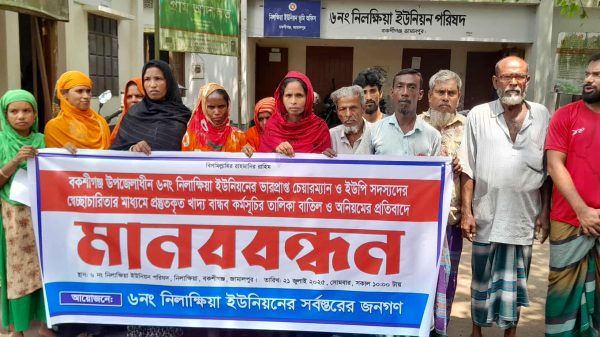 নিলক্ষিয়া ইউনিয়ন পরিষদের সামনে খাদ্য বান্ধব কর্মসূচিতে অনিয়মের প্রতিবাদে এলাকাবাসীর মানববন্ধন কর্মসূচি পালিত হয়।