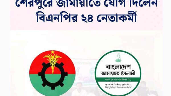 শেরপুরে বিএনপির ২৪ নেতাকর্মীর জামায়াতে যোগদান
