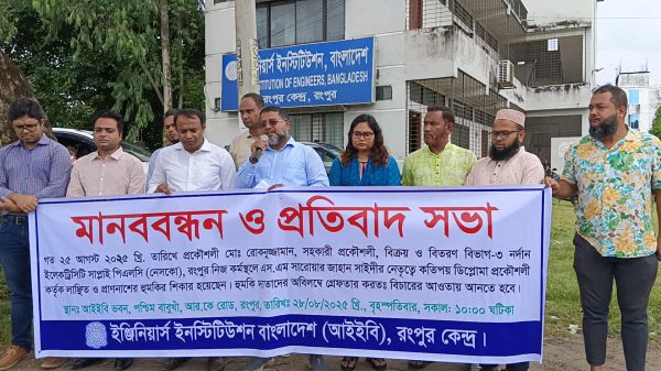 আইইবির মানববন্ধনে বক্তব্য রাখছেন প্রকৌশলীরা – রংপুরে হত্যার হুমকির প্রতিবাদে প্রকৌশলীদের দৃঢ় অবস্থান।