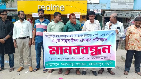 মহাদেবপুর বাসস্ট্যান্ডে সাংবাদিক এ.কে সাজুর উপর হামলার প্রতিবাদে মানববন্ধনে সাংবাদিকরা প্ল্যাকার্ড ধরে অবস্থান করছেন।