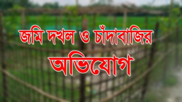 জাহিদুল ইসলাম তার জমি দখল ও চাঁদাবাজি বিষয়ে থানায় লিখিত অভিযোগ দাখিল করছেন, শেরপুর ঝিনাইগাতী।