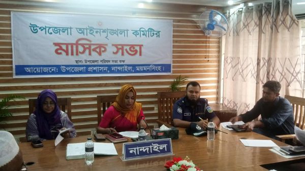 নান্দাইলে উপজেলা আইন-শৃঙ্খলা কমিটির সভায় জনপ্রতিনিধি, প্রশাসন ও বিভিন্ন সংগঠনের নেতৃবৃন্দ অংশ নেন—মাদকবিরোধী সমাবেশ আয়োজন ও যানজট নিরসনে গুরুত্বপূর্ণ সিদ্ধান্ত গ্রহণ।
