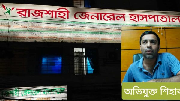 রাজশাহী জেনারেল হাসপাতাল পার্টনারশিপ দ্বন্দ্ব ও থানায় অভিযোগ
