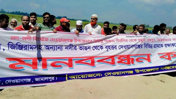 দেওয়ানগঞ্জে ব্রহ্মপুত্র নদের ভাঙন রোধে স্থায়ী বাঁধ নির্মাণের দাবিতে মানববন্ধনে স্থানীয়দের অংশগ্রহণ।