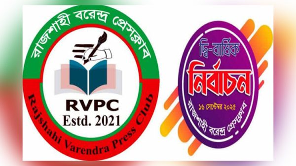 রাজশাহী বরেন্দ্র প্রেসক্লাব নির্বাচনের তফসিল ঘোষণা অনুষ্ঠান