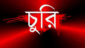 রাণীনগরে বসতবাড়িতে দুর্ধর্ষ চুরি—আলমারি ভেঙে খোয়া গেছে ৬ ভরি স্বর্ণালঙ্কার।