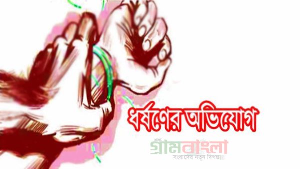 নওগাঁর রাণীনগরে বৃদ্ধা নারীকে ধর্ষণের অভিযোগে অভিযুক্ত যুবকের বিরুদ্ধে থানায় মামলা দায়ের।