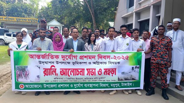 মধুপুর উপজেলা চত্বরে আন্তর্জাতিক দুর্যোগ প্রশমন দিবস উপলক্ষে বর্ণাঢ্য র‌্যালি ও মহড়া — ছবি: প্রতিনিধি