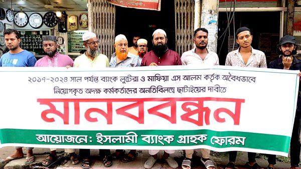 চাটখিল ইসলামী ব্যাংক শাখার সামনে অবৈধ নিয়োগ বাতিলের দাবিতে ইসলামী ব্যাংক গ্রাহক ফোরামের মানববন্ধন — স্বচ্ছতা ও মেধাভিত্তিক নিয়োগে ঐক্যবদ্ধ গ্রাহকরা।
