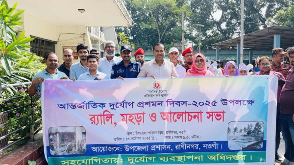 রাণীনগরে আন্তর্জাতিক দুর্যোগ প্রশমন দিবস উপলক্ষে উপজেলা প্রশাসনের আয়োজনে বর্ণাঢ্য র‌্যালি ও দুর্যোগ মোকাবিলা মহড়া অনুষ্ঠিত হয়।
