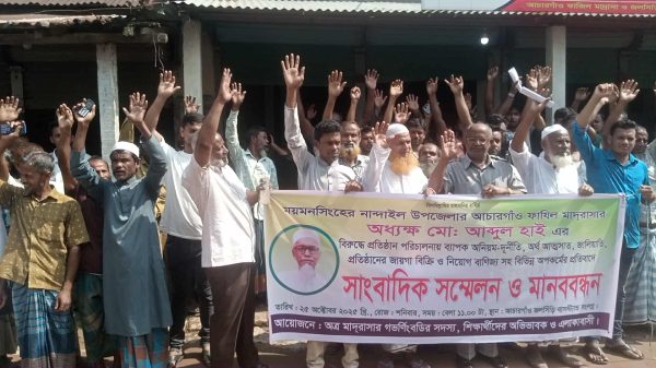 নান্দাইলের আচারগাঁও ফাযিল মাদ্রাসায় অধ্যক্ষের বিরুদ্ধে দুর্নীতির অভিযোগে মানববন্ধনে অংশ নিচ্ছেন স্থানীয়রা