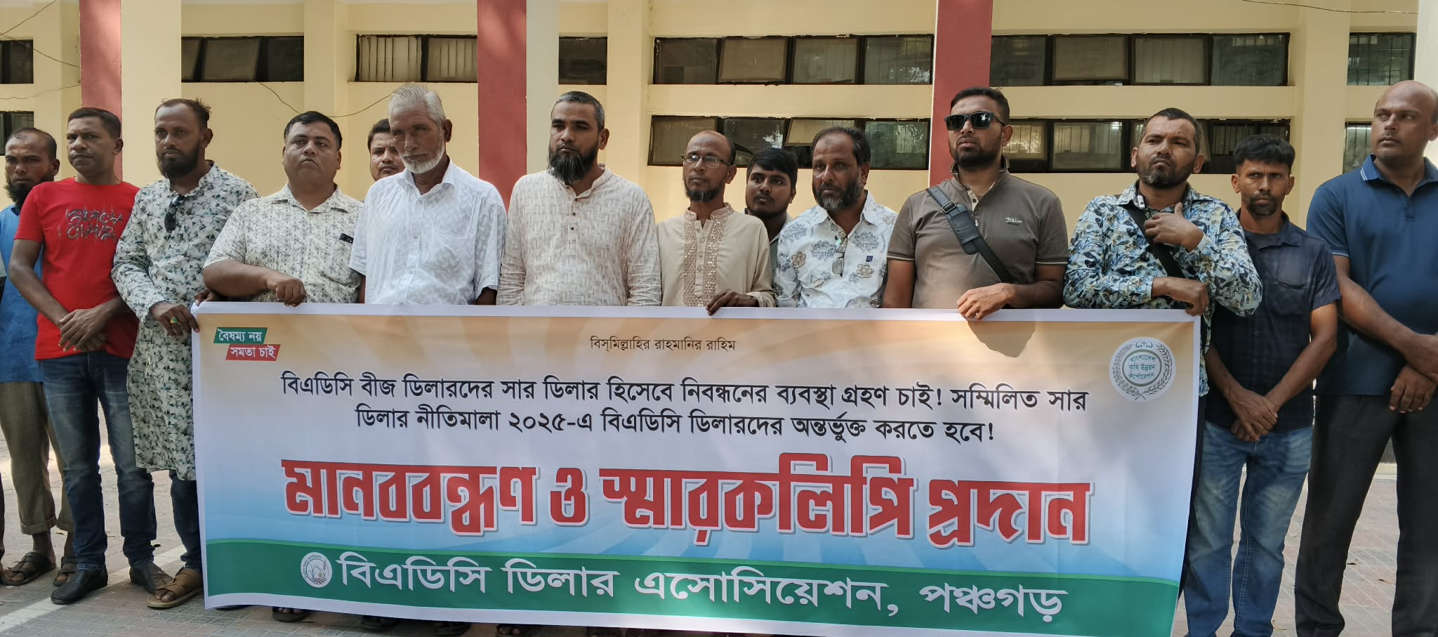 পঞ্চগড় জেলা প্রশাসক কার্যালয়ের সামনে বিএডিসি বীজ ডিলারদের মানববন্ধনের দৃশ্য