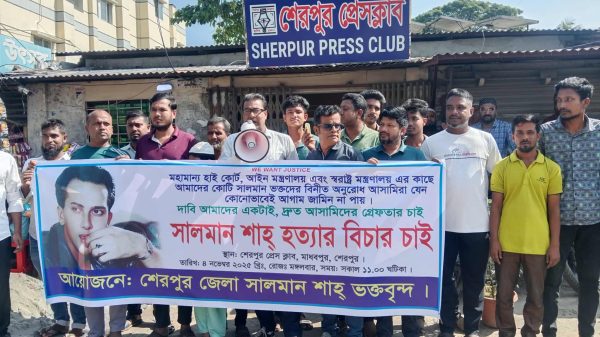 শেরপুর প্রেসক্লাবের সামনে সালমান শাহ হত্যার বিচারের দাবিতে মানববন্ধনে অংশ নিচ্ছেন ভক্তবৃন্দ