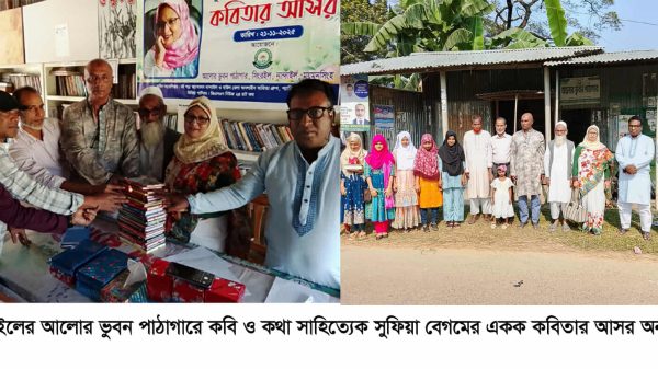 আলোর ভুবন পাঠাগারে সুফিয়া বেগমের একক কবিতার আসরে কবিতা পাঠ করছেন উপস্থিত অতিথি ও সাহিত্যপ্রেমীরা।