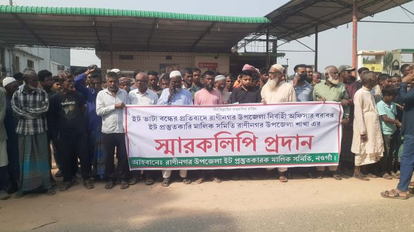 নওগাঁর রাণীনগরে ইট ভাটা বন্ধের প্রতিবাদে বিক্ষোভ মিছিল করছে ইটভাটা মালিক ও শ্রমিকরা।
