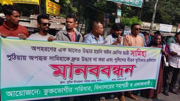 পুঠিয়ায় অষ্টম শ্রেণির ছাত্রী সামিহা অপহরণের প্রতিবাদে মানববন্ধনে দাঁড়িয়ে থাকা এলাকাবাসী ও ভুক্তভোগী পরিবার