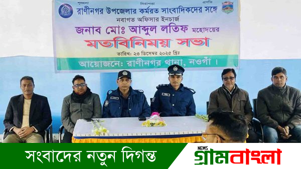 রাণীনগর থানায় গণমাধ্যমকর্মীদের সঙ্গে মতবিনিময়ে নবাগত ওসি মো. আব্দুল লতিফ