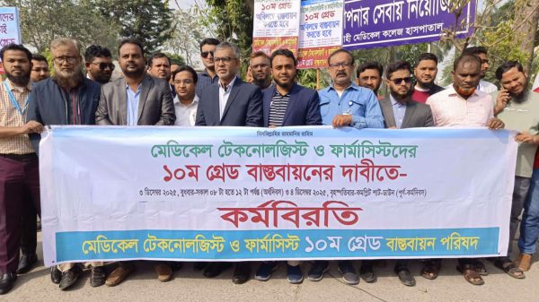 “রাজশাহী মেডিকেল কলেজ হাসপাতালে ১০ম গ্রেড বাস্তবায়নের দাবিতে টেকনোলজিস্ট ও ফার্মাসিস্টদের অর্ধদিবস কর্মবিরতির দৃশ্য”