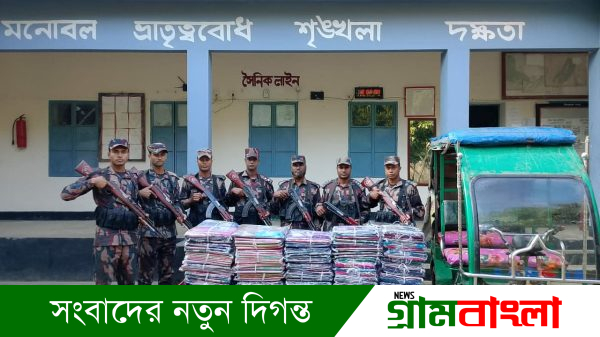 শেরপুর-ময়মনসিংহ সীমান্তে বিজিবির অভিযান, আটক ভারতীয় শাড়ি ও কম্বল প্রদর্শন