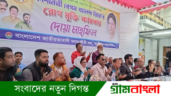 বেগম খালেদা জিয়ার রোগমুক্তি কামনায় টঙ্গীতে গাজীপুর মহানগর মৎস্যজীবী দলের দোয়া মাহফিল